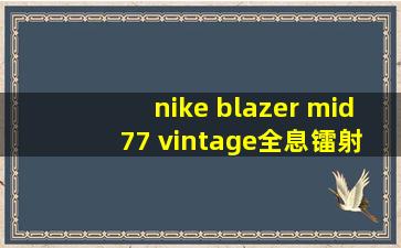 nike blazer mid 77 vintage全息镭射